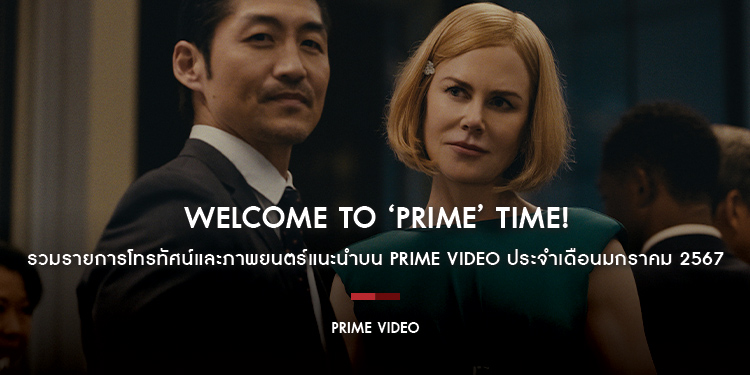 Welcome to ‘Prime’ Time! รวมรายการโทรทัศน์และภาพยนตร์แนะนำบน Prime Video ประจำเดือนมกราคม 2567